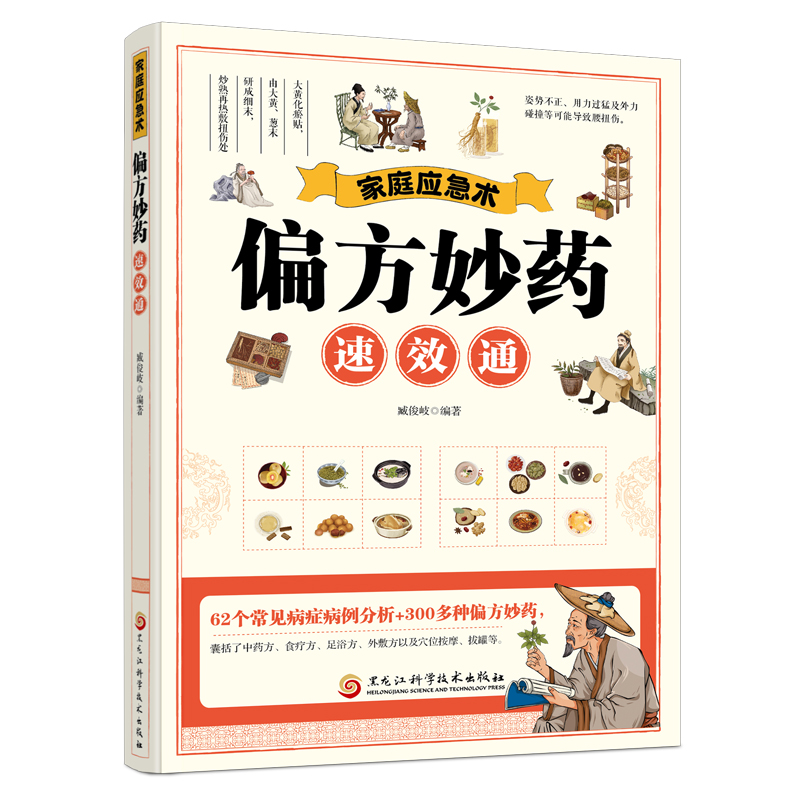 家庭应急术：偏方妙药速效通