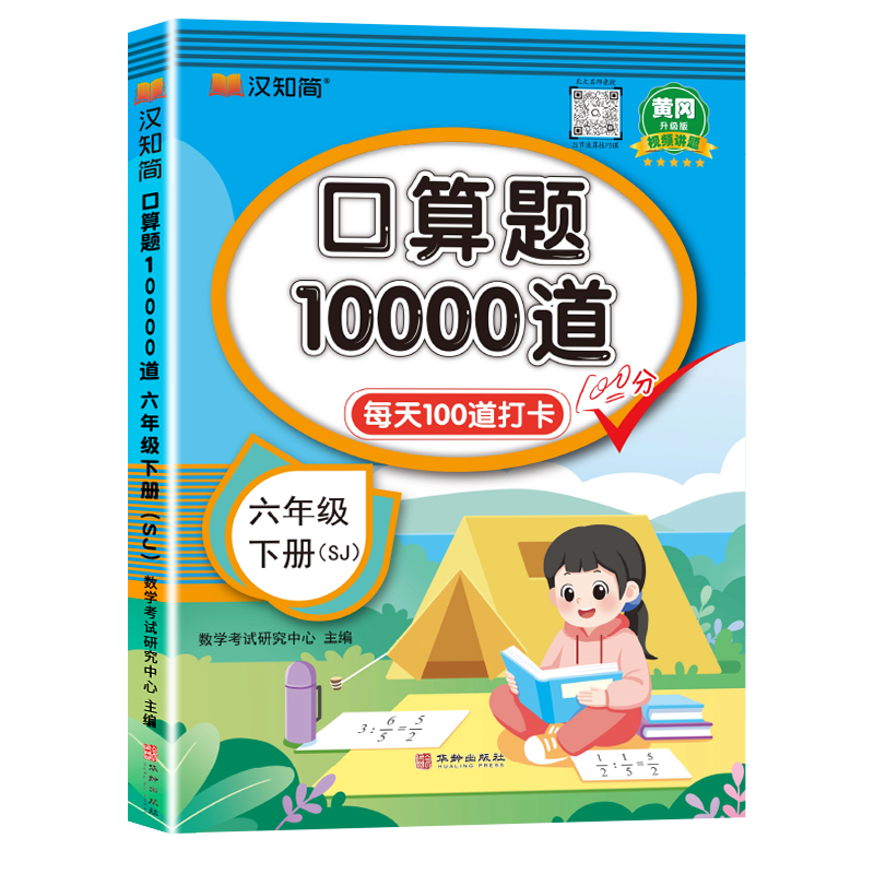 汉知简-口算题10000道 六年级 下册 SJ