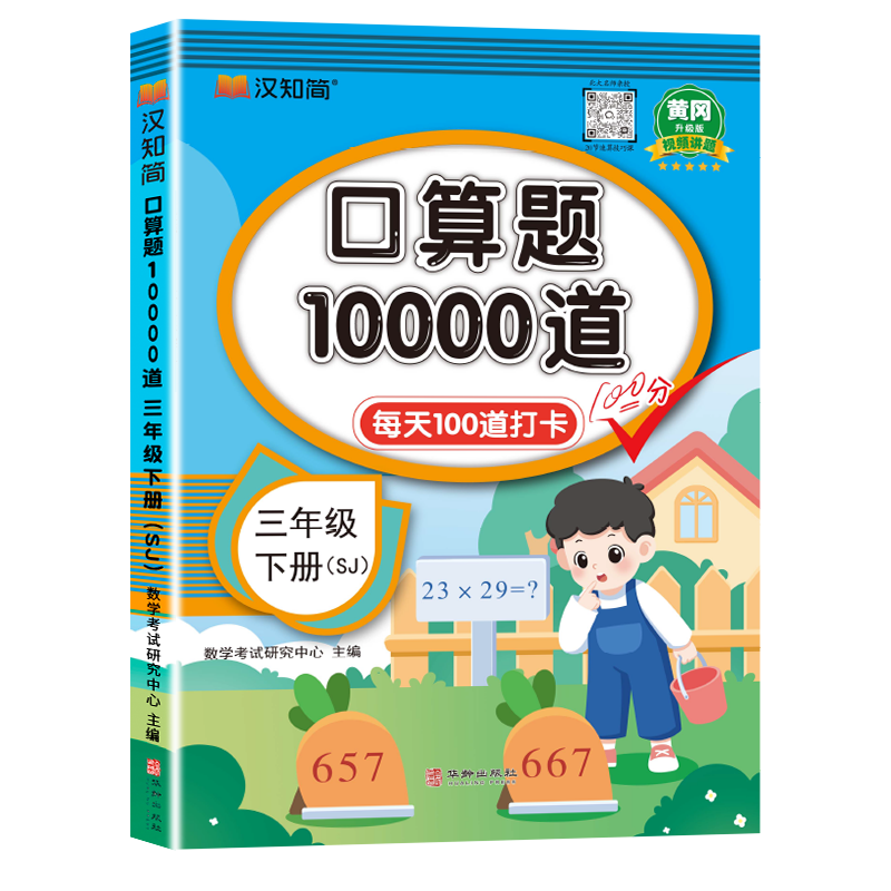 汉知简-口算题10000道 三年级 下册 SJ
