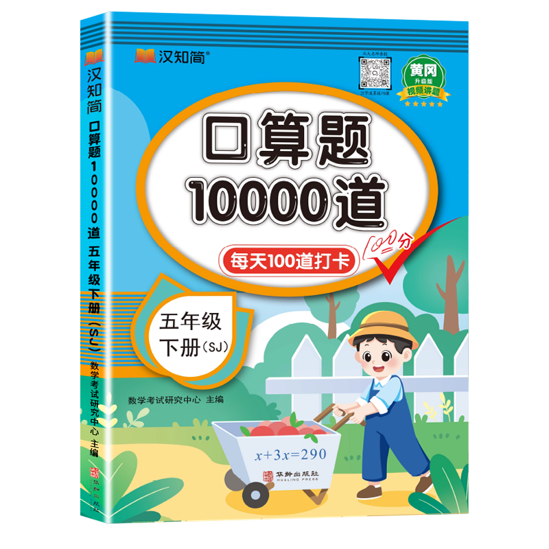 汉知简-口算题10000道 五年级 下册 SJ