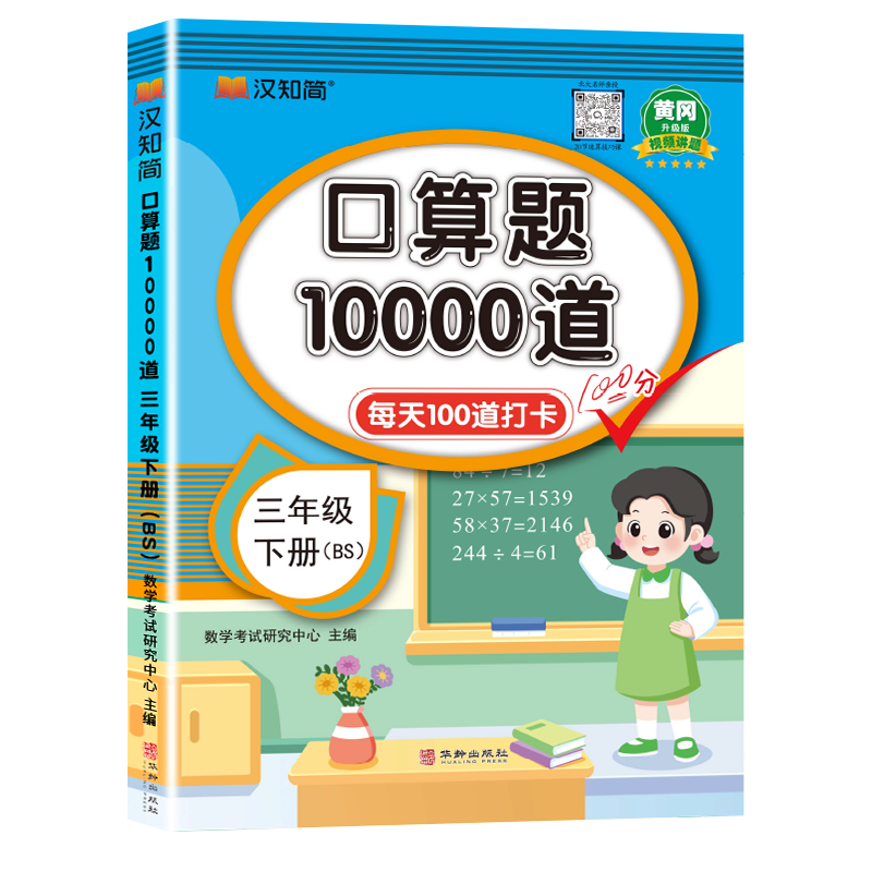 汉知简-口算题10000道 三年级 下册 BS