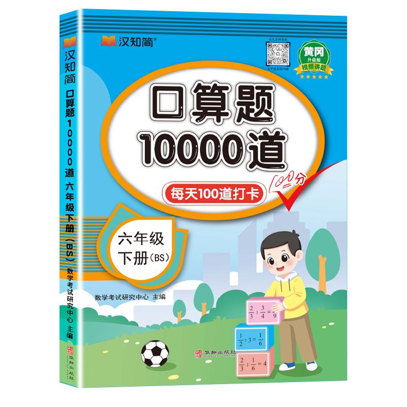 汉知简-口算题10000道 六年级 下册 BS