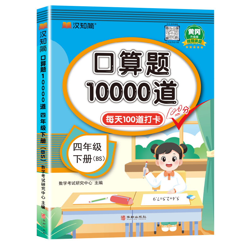 汉知简-口算题10000道 四年级 下册 BS