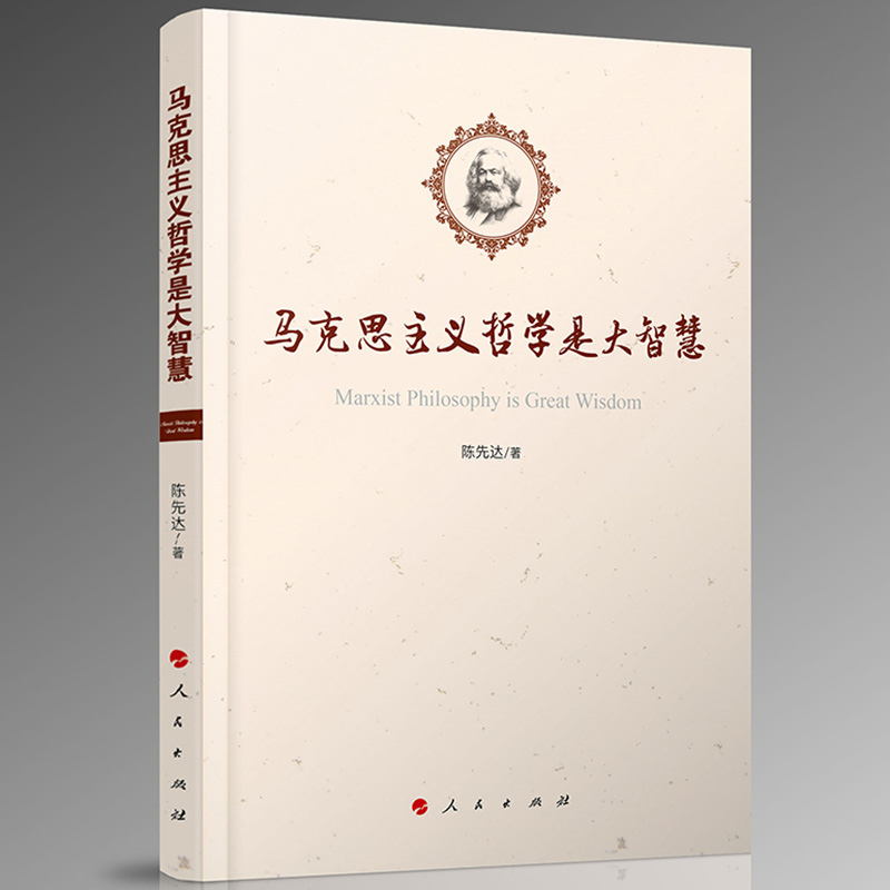 马克思主义哲学是大智慧