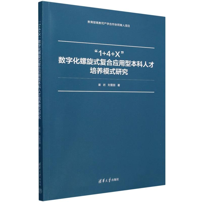 1+4+X数字化螺旋式复合应用型本科人才培养模式研究