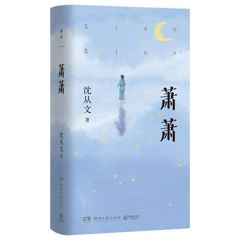 萧萧