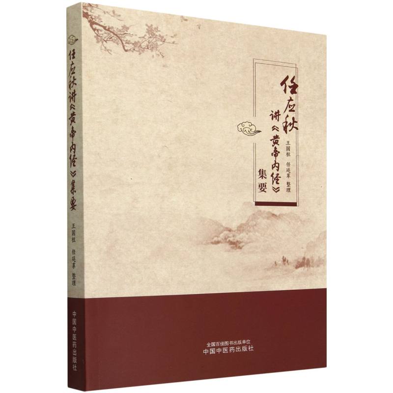 任应秋讲黄帝内经集要