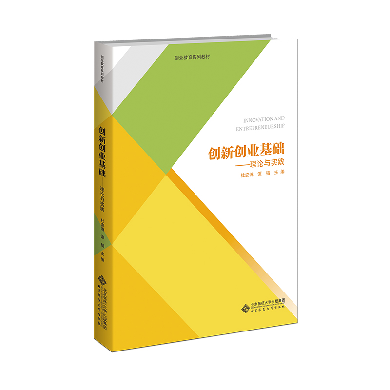 创新创业基础：理论与实践