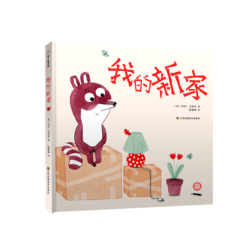 我的新家(精)