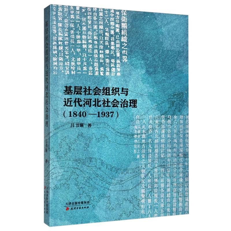 基层社会组织与近代河北社会治理（1840-1937）