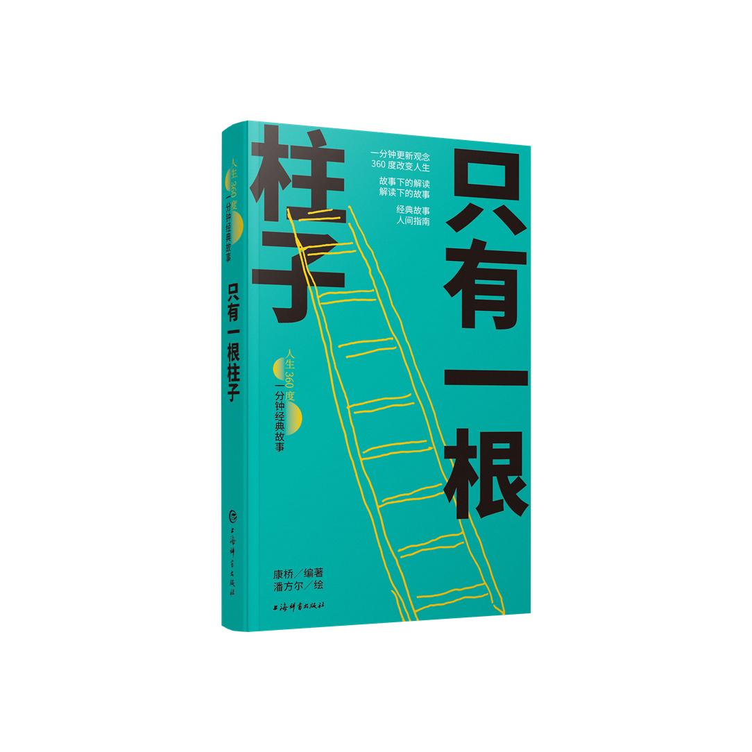 只有一根柱子（人生360度·一分钟经典故事）