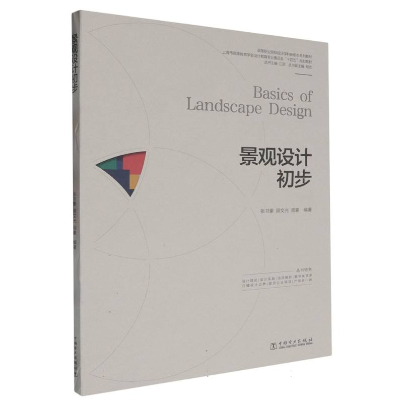 高等职业院校设计学科新形态系列教材 景观设计初步