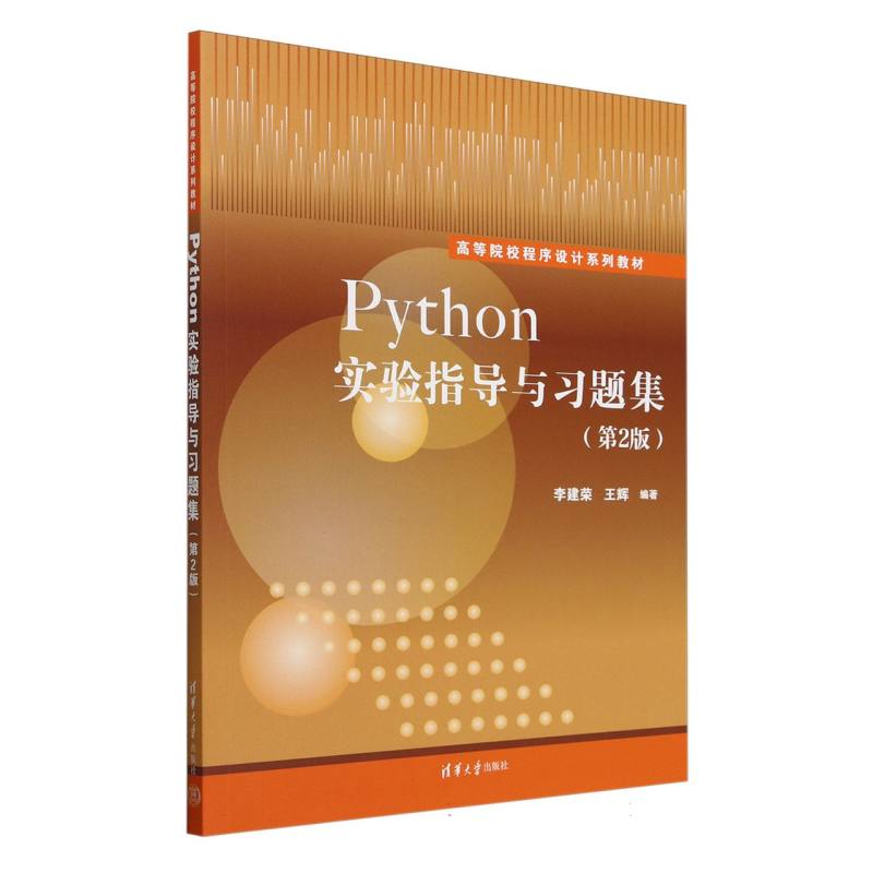 Python实验指导与习题集(第2版高等院校程序设计系列教材)