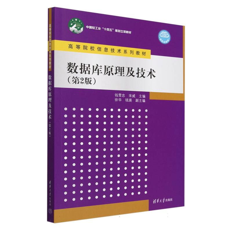 数据库原理及技术(第2版高等院校信息技术系列教材)