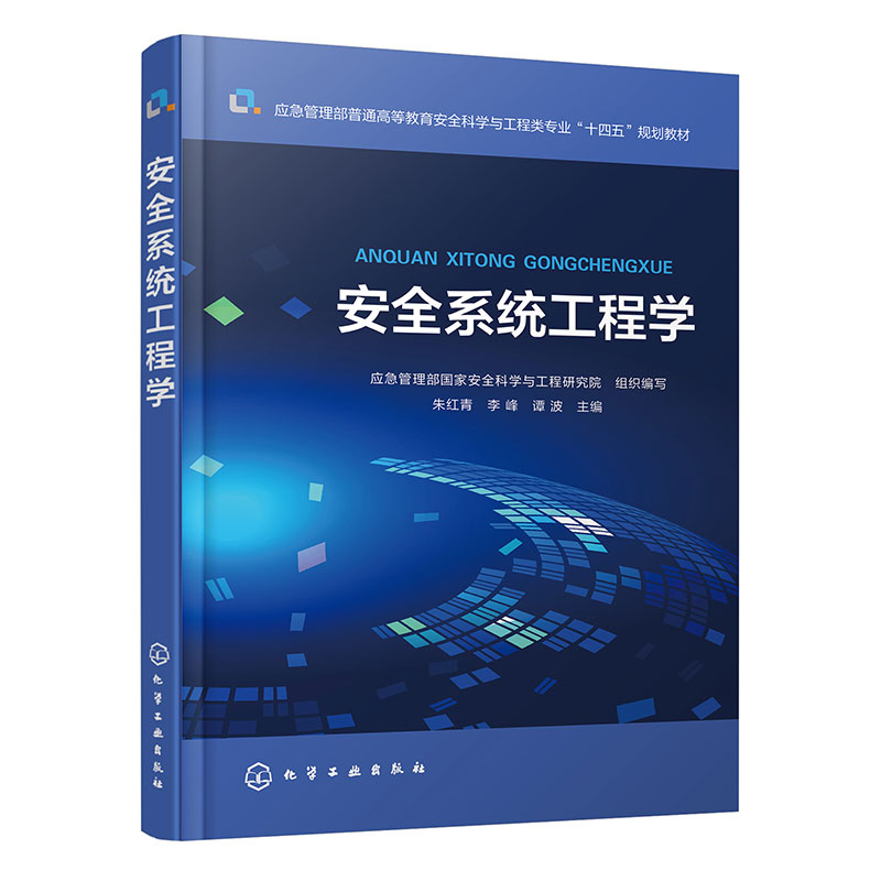 安全系统工程学(朱红青)