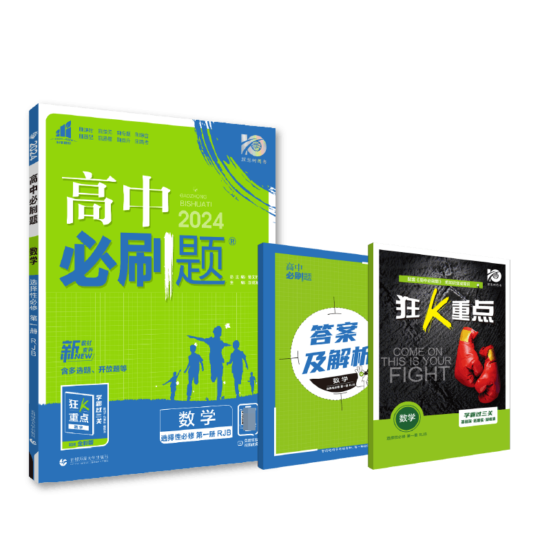 2023秋高中必刷题 数学 选择性必修 第一册 RJB