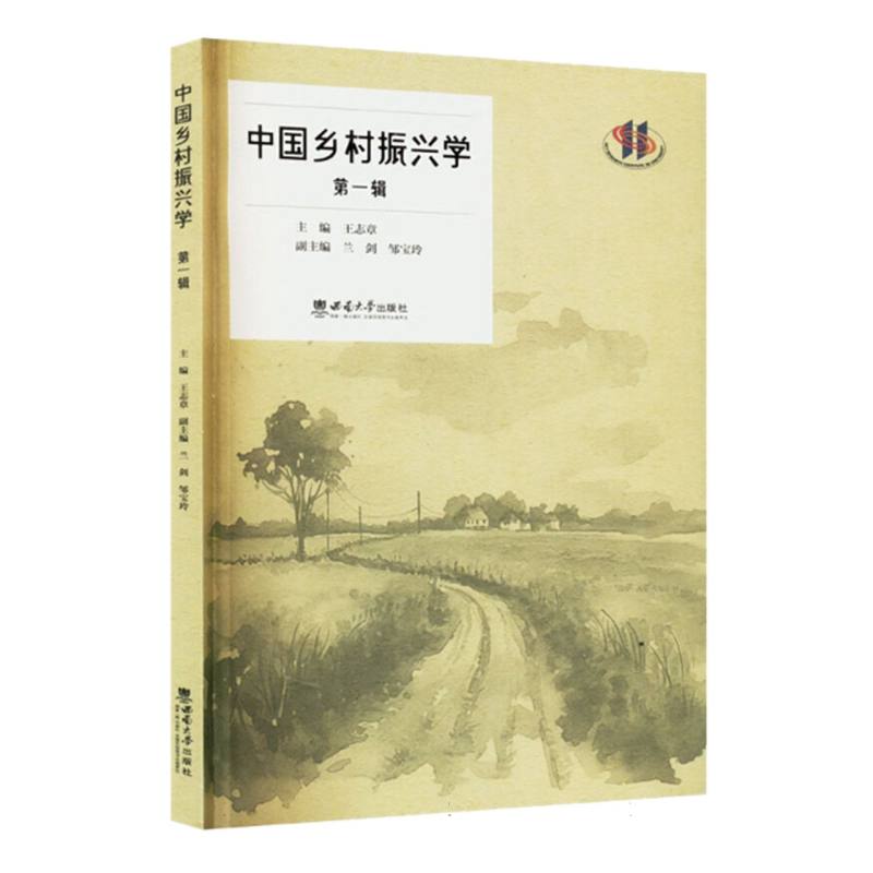 中国乡村振兴学(第一辑)
