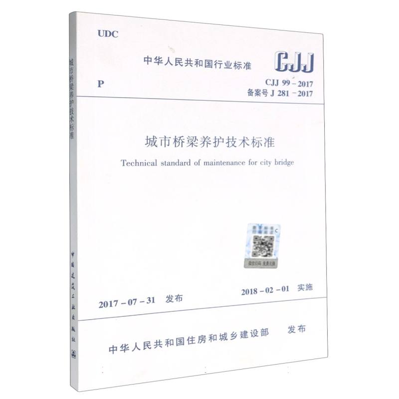 城市桥梁养护技术标准  CJJ 99-2017