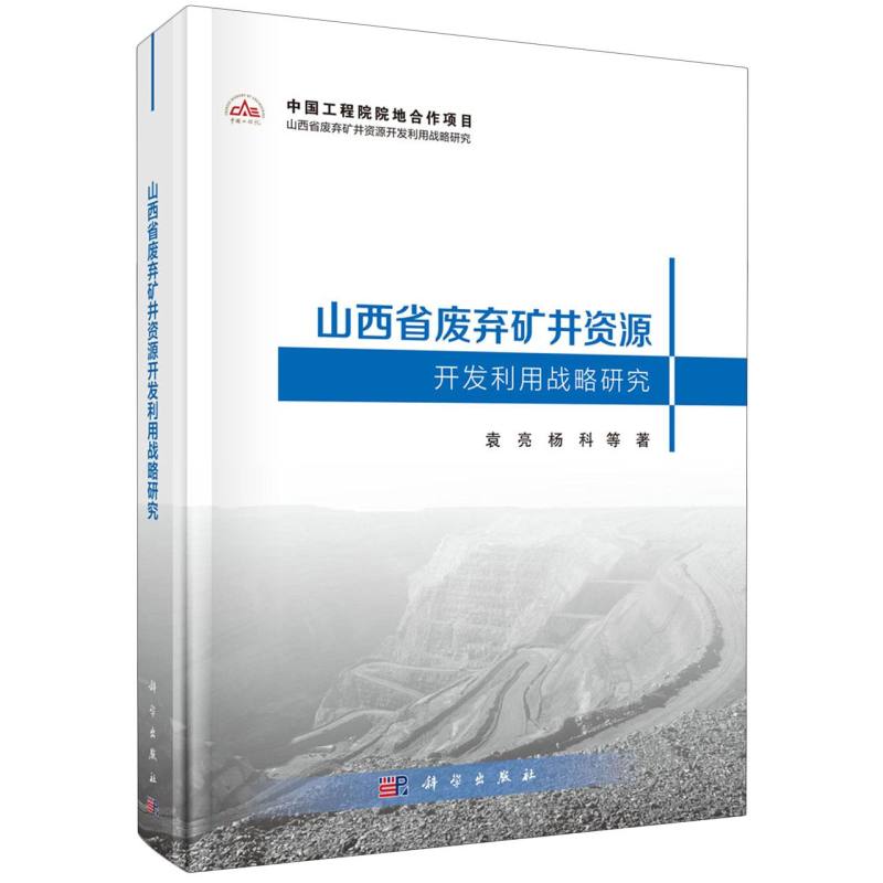 山西省废弃矿井资源开发利用战略研究