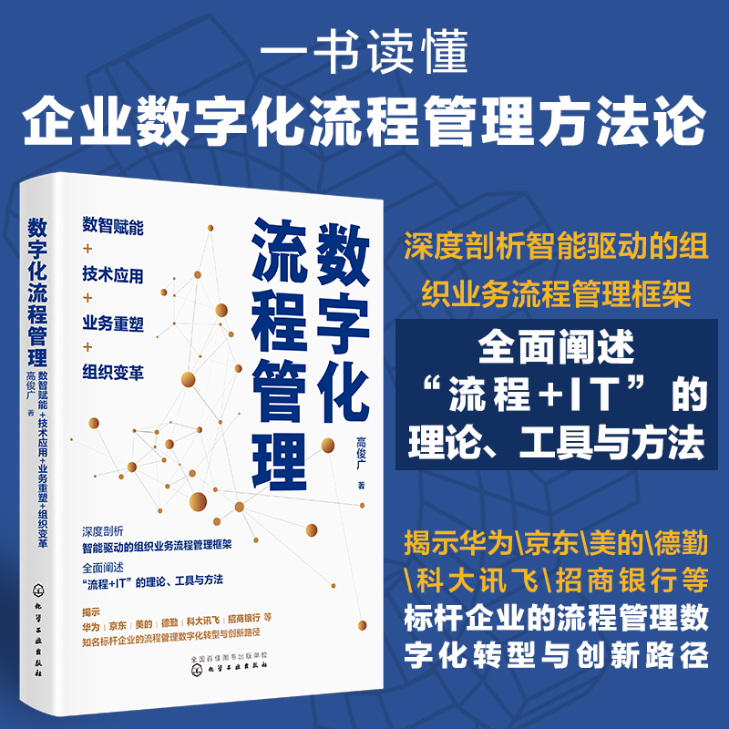 数字化流程管理：数智赋能+技术应用+业务重塑+组织变革
