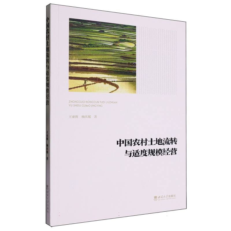 中国农村土地流转与适度规模经营