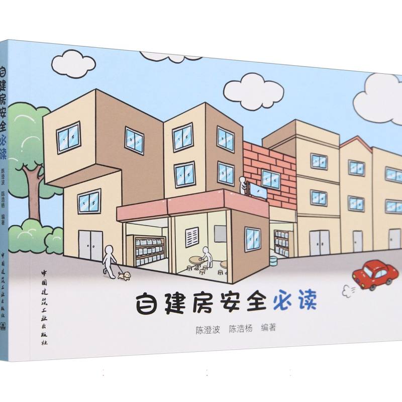 自建房安全必读