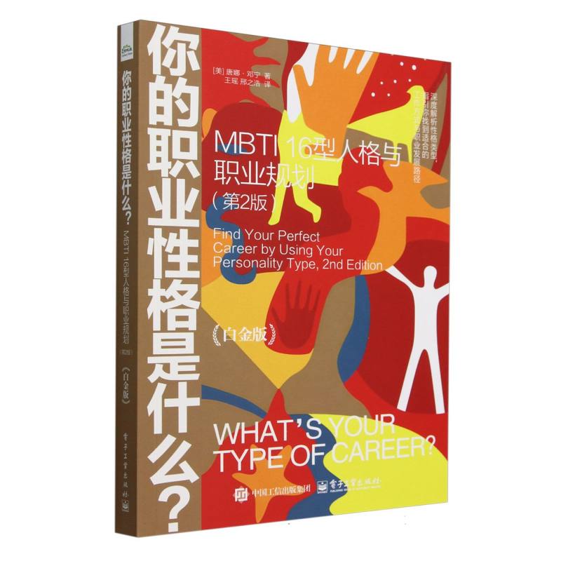 你的职业性格是什么？：MBTI 16型人格与职业规划(第2版)(白金版)