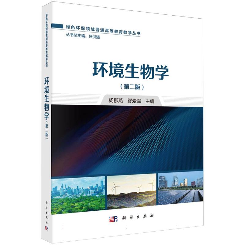 环境生物学(第2版)/绿色环保领域普通高等教育教学丛书