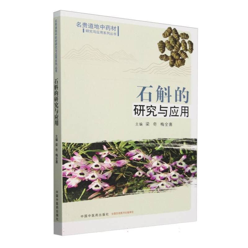 石斛的研究与应用