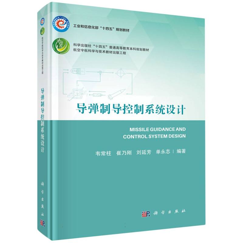 导弹制导控制系统设计(科学出版社十四五普通高等教育本科规划教材)