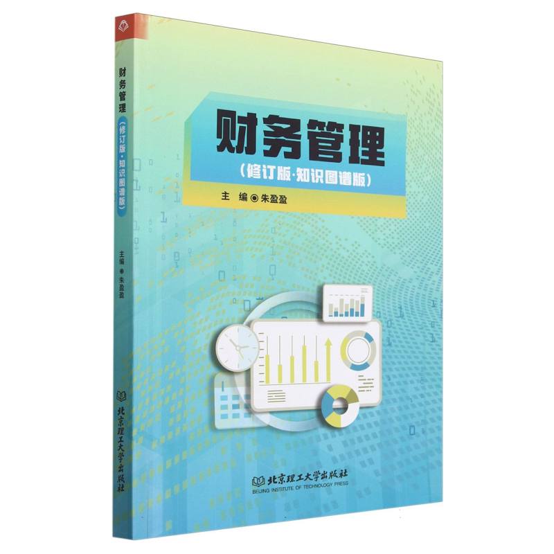 财务管理（修订版 知识图谱版）