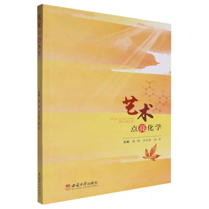 艺术点亮化学