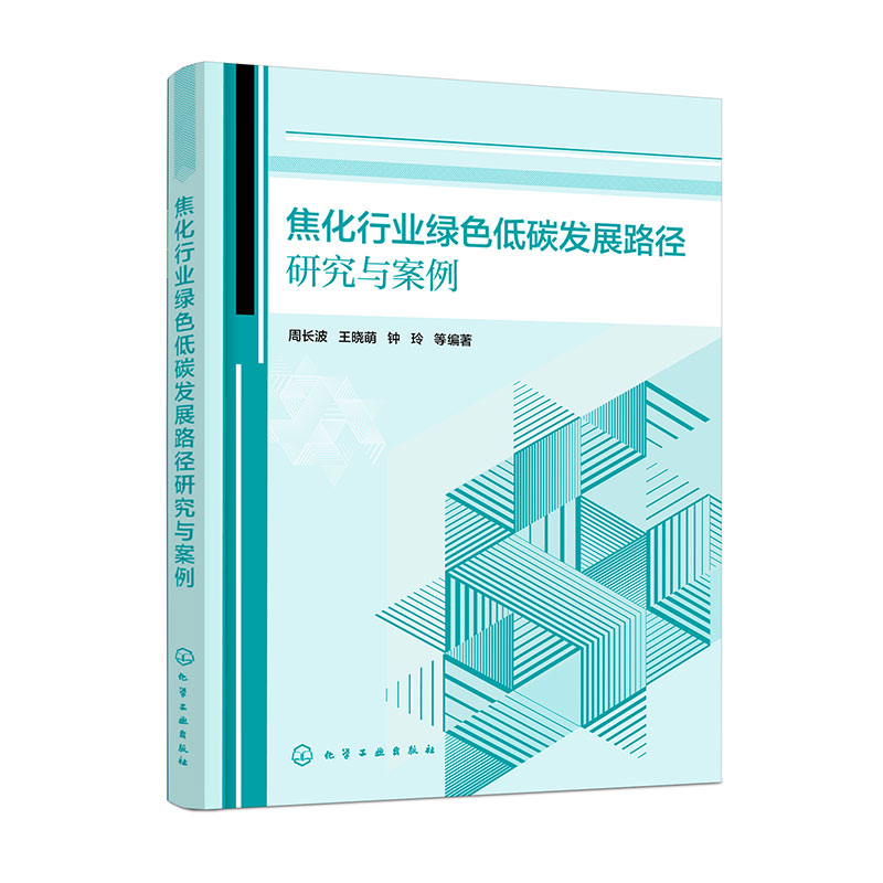 焦化行业绿色低碳发展路径研究与案例