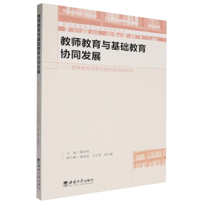 教师教育与基础教育协同发展