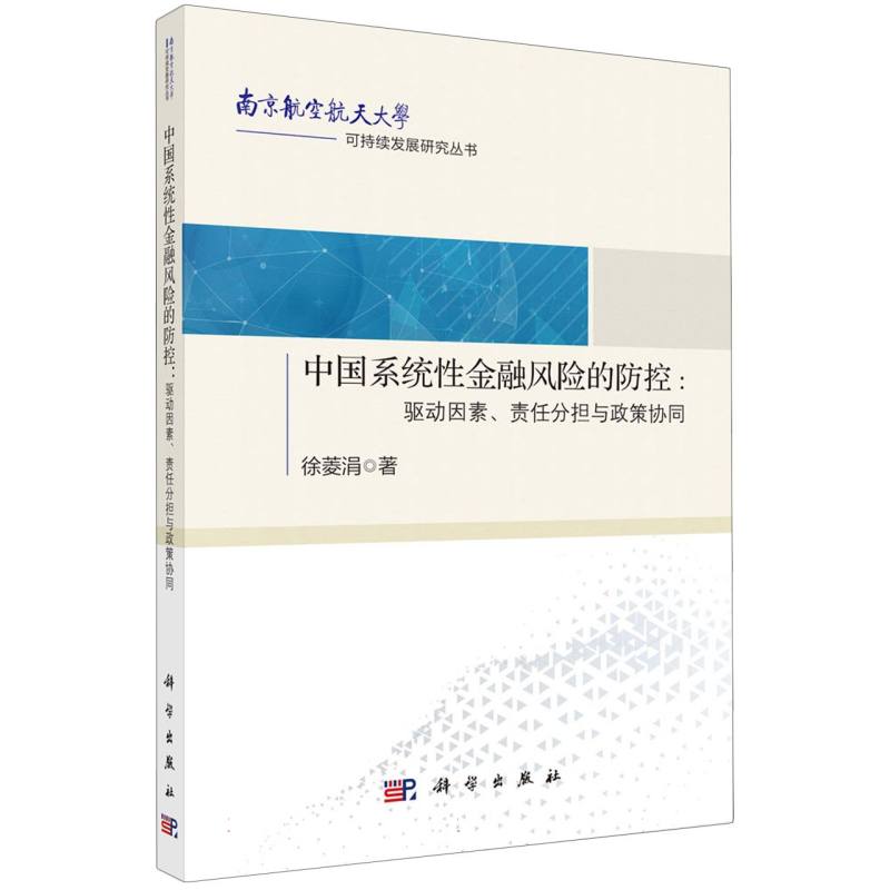 中国系统性金融风险的防控--驱动因素责任分担与政策协同