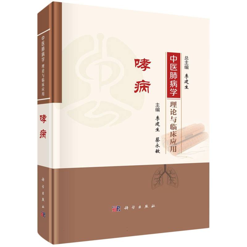 中医肺病学理论与临床应用(哮病)