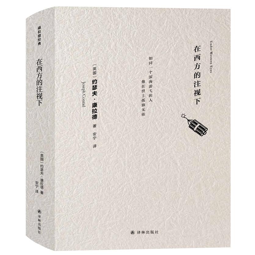 在西方的注视下/ 康拉德经典