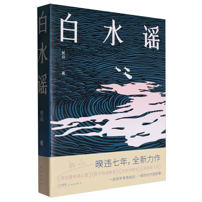 白水谣