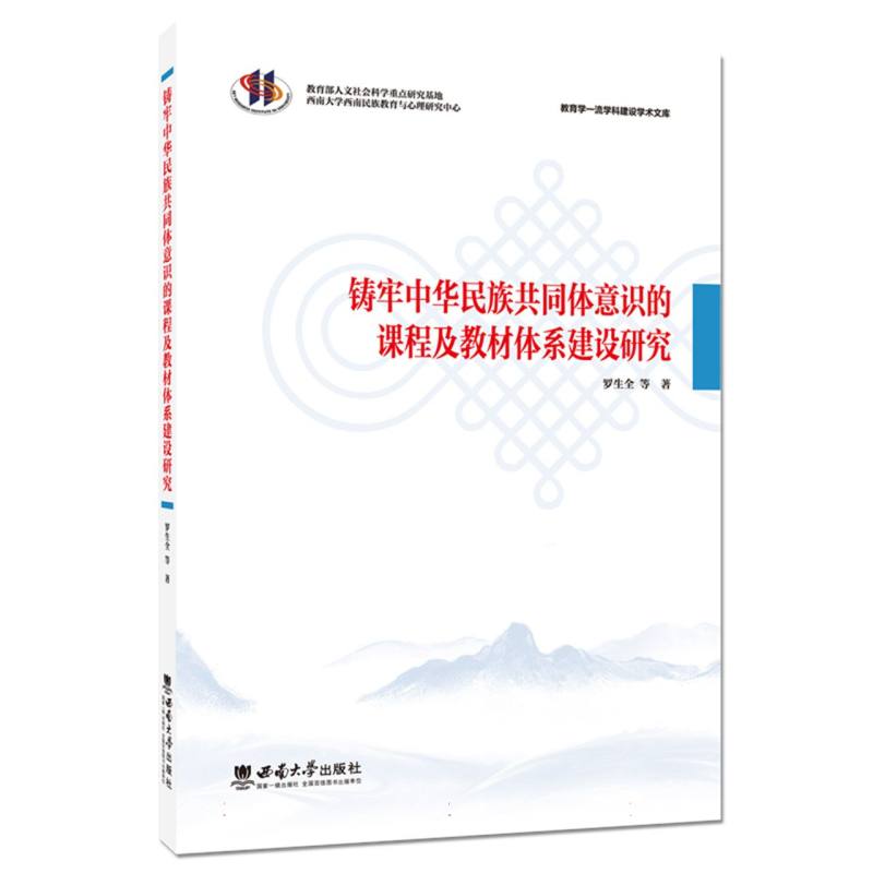 铸牢中华民族共同体意识的课程及教材体系建设研究