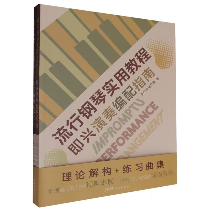 流行钢琴实用教程/即兴演奏编配指南