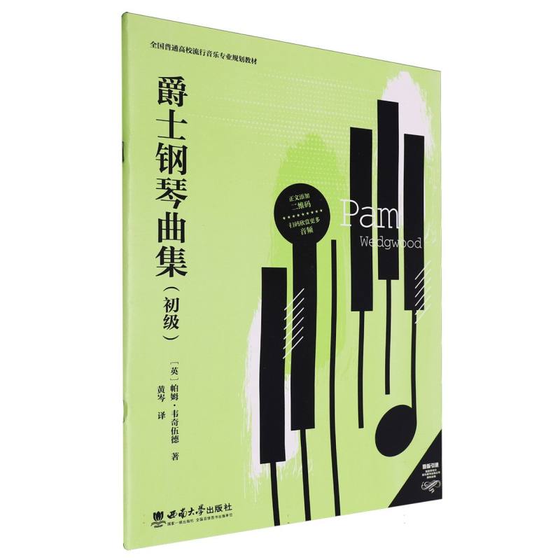 爵士钢琴曲集(初级)