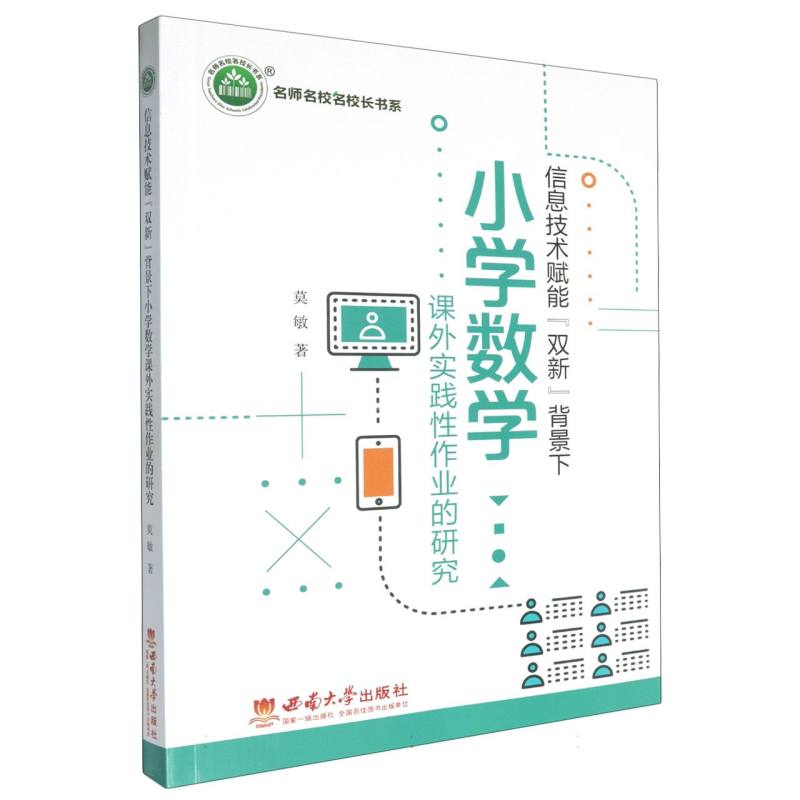 信息技术赋能“双新”背景下小学数学课外实践性作业的研究