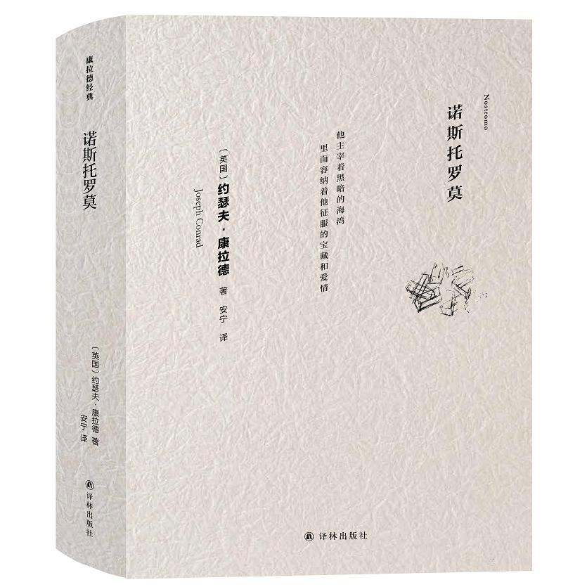 诺斯托罗莫 / 康拉德经典
