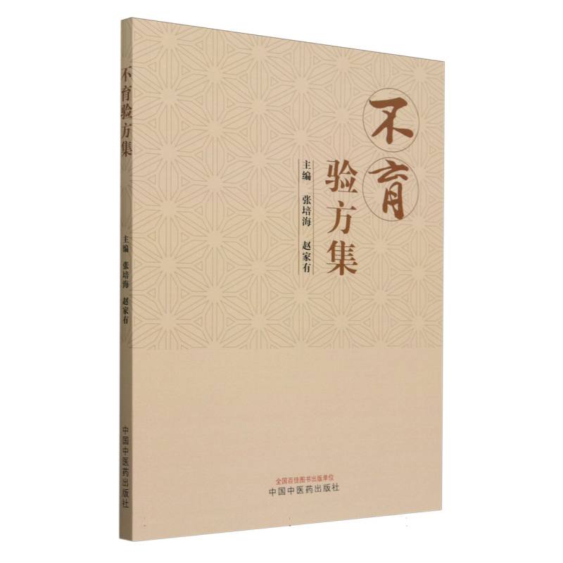 不育验方集