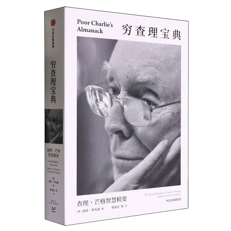 穷查理宝典:查理·芒格智慧精要