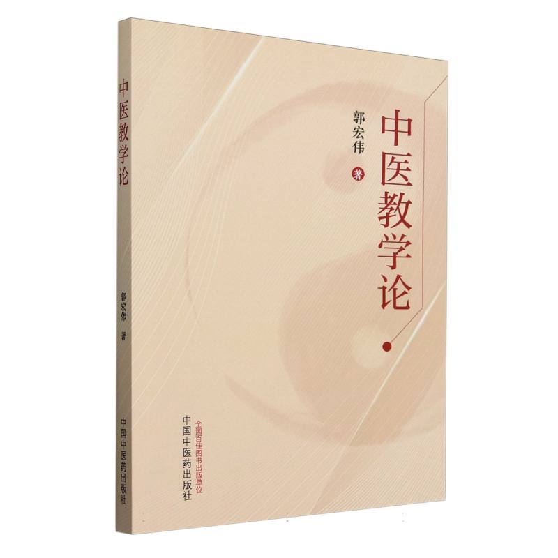 中医教学论