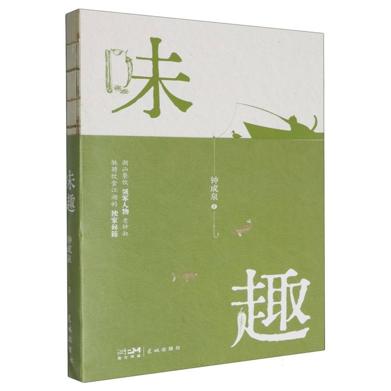 味趣