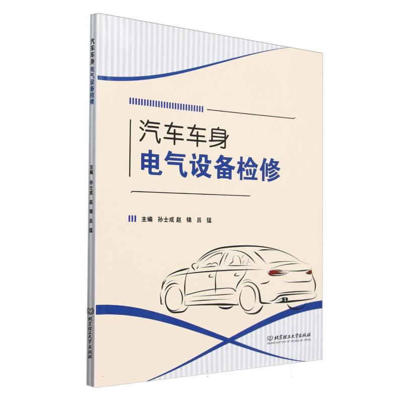 汽车车身电气设备检修