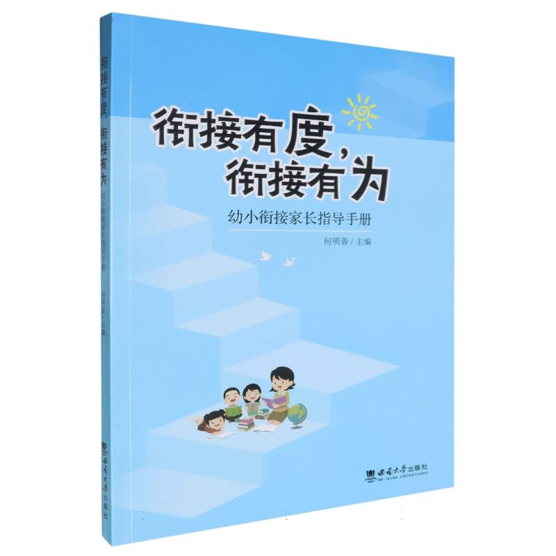 衔接有度衔接有为——幼小衔接家长指导手册