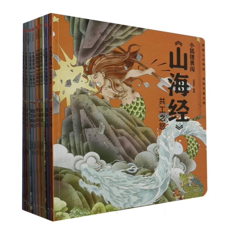 小狐狸勇闯《山海经》(全10册)